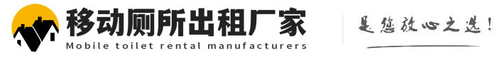 庄浪移动厕所出租厂家